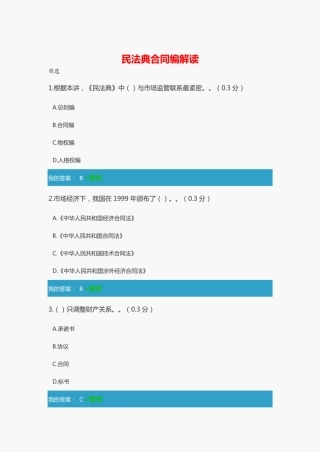 民法典合同编解读-答案 