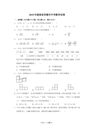 2019年湖南省常德市中考数学试卷