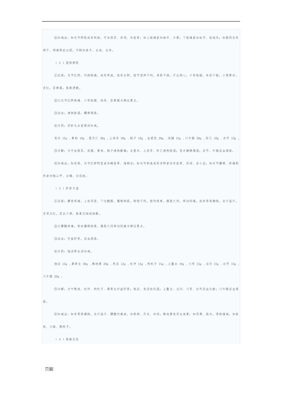 骨关节炎的中医药防治_第3页