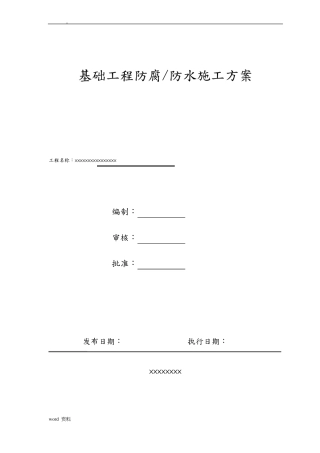 防腐、防水工程施工组织设计