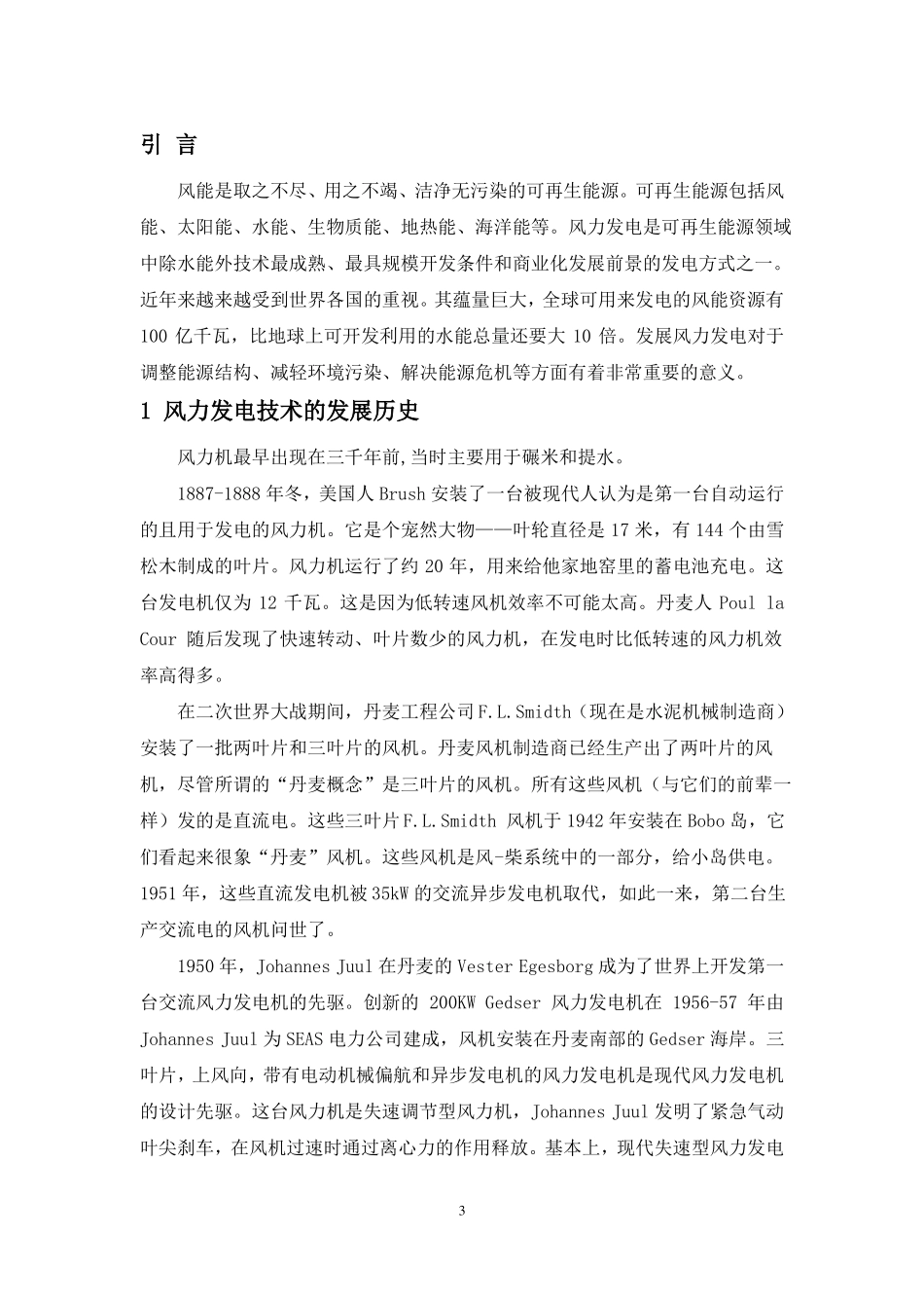 风力发电概况论文_第3页