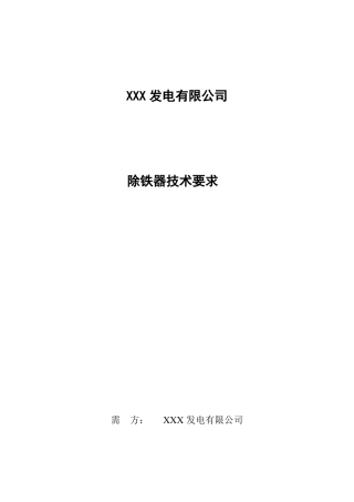 除铁器技术协议书