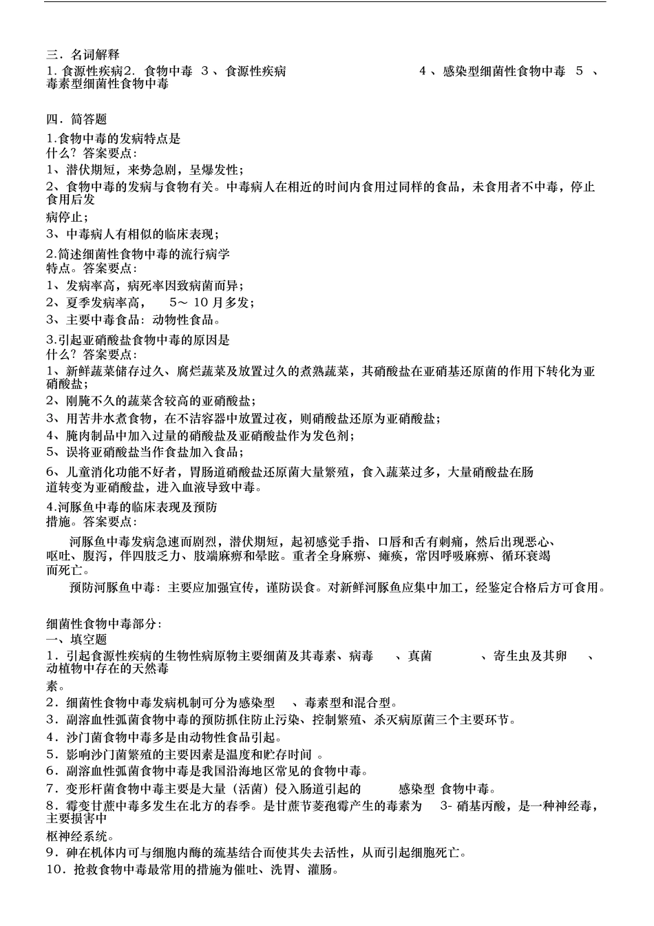 食品安全学复习题及参考答案20190517231941_第3页