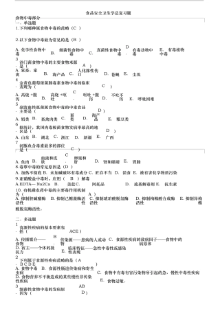 食品安全学复习题及参考答案20190517231941