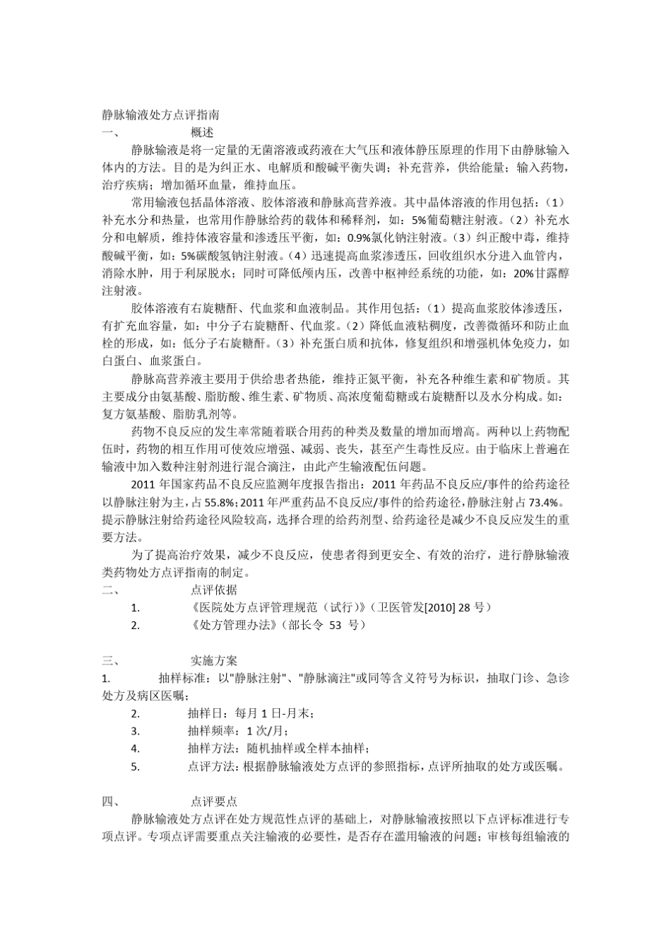静脉输液处方点评指引_第1页