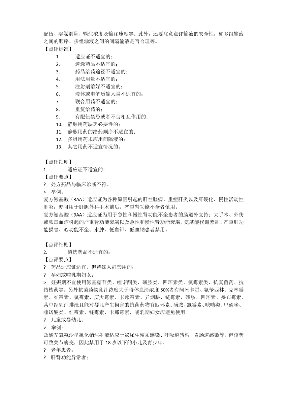 静脉输液处方点评指引_第2页
