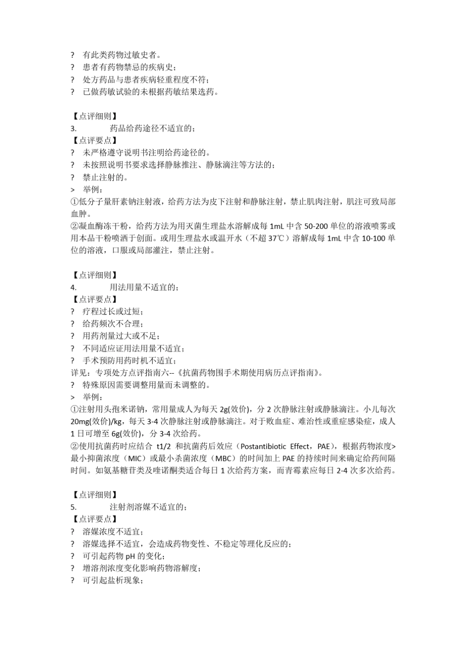 静脉输液处方点评指引_第3页