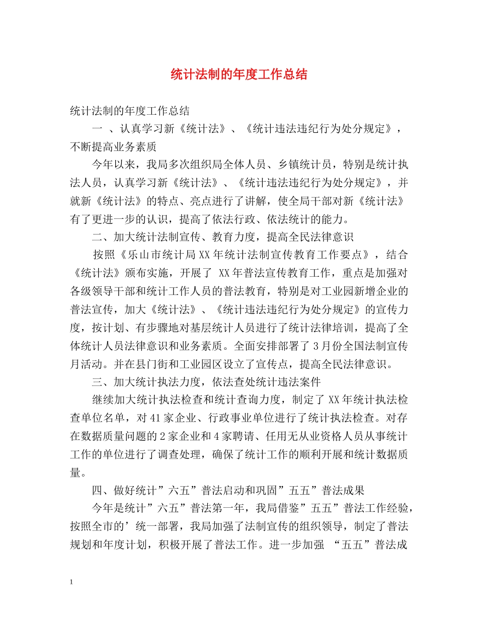 统计法制的年度工作总结 _第1页