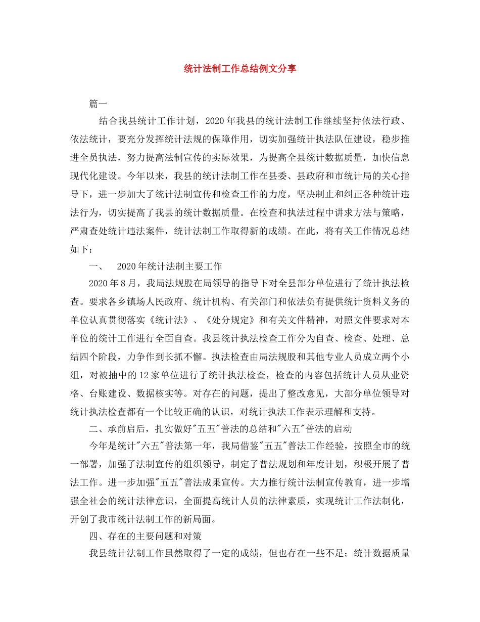统计法制工作总结例文分享 _第1页