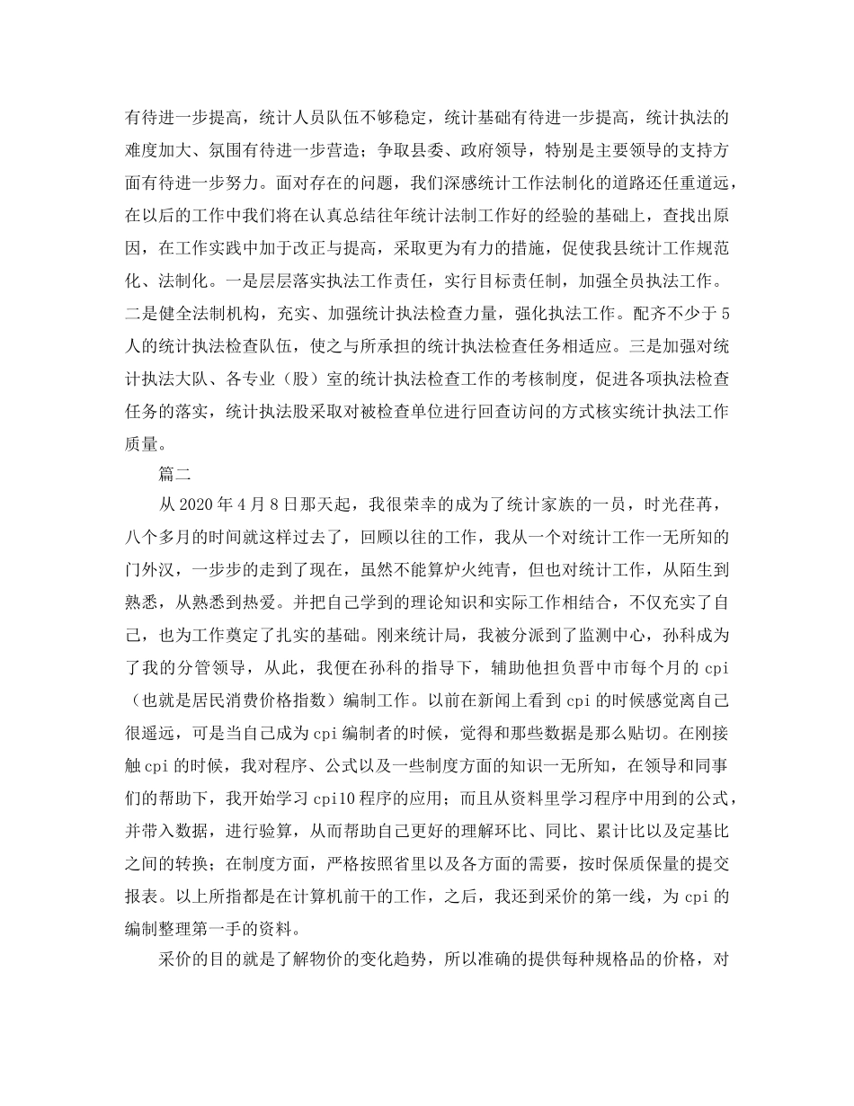 统计法制工作总结例文分享 _第2页