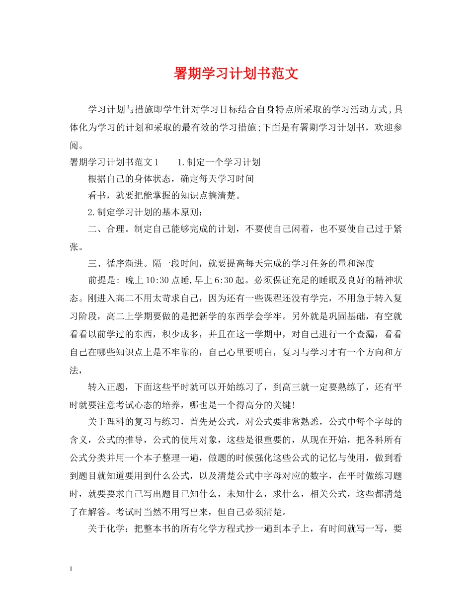 署期学习计划书范文 _第1页