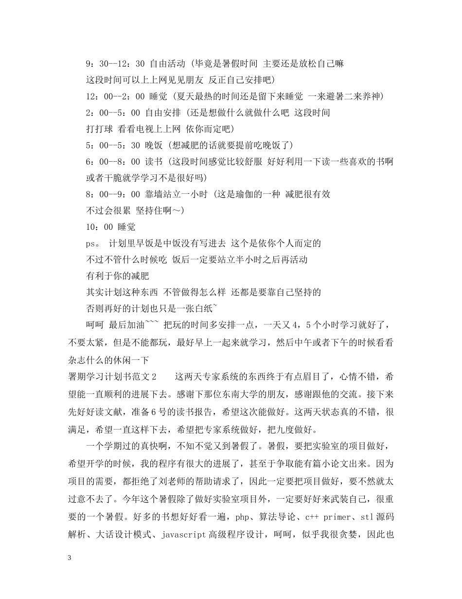 署期学习计划书范文 _第3页