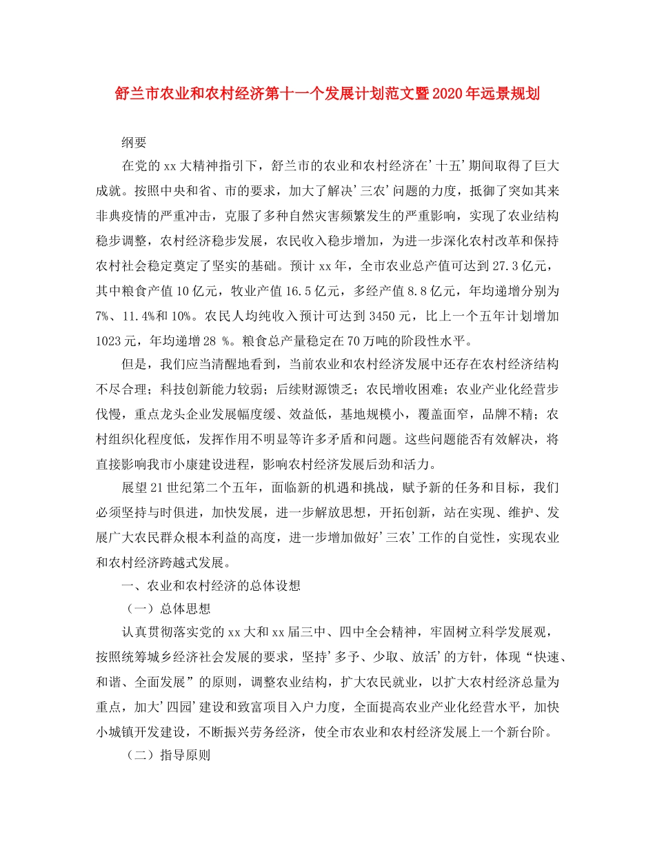 舒兰市农业和农村经济第十一个发展计划范文暨2020年远景规划 _第1页