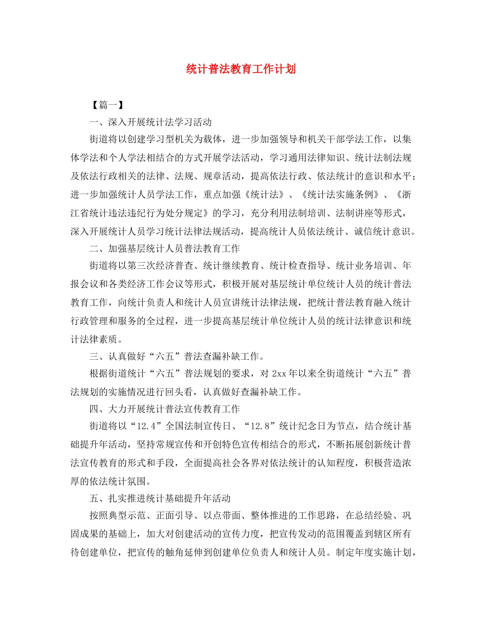 统计普法教育工作计划 _第1页
