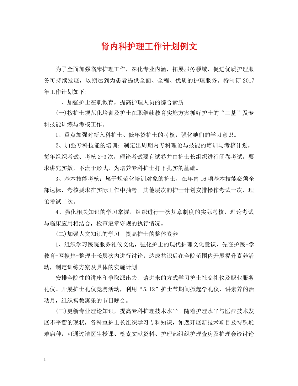 肾内科护理工作计划例文 _第1页