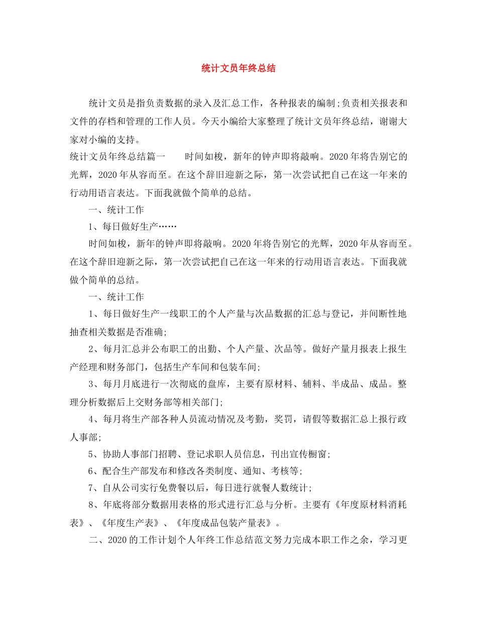 统计文员年终总结 _第1页