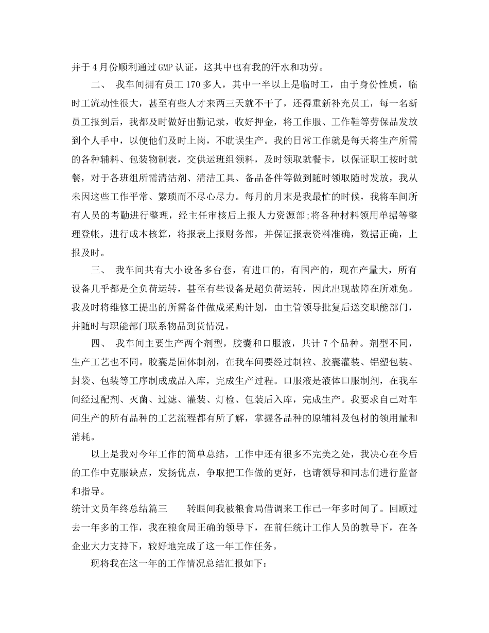 统计文员年终总结 _第3页