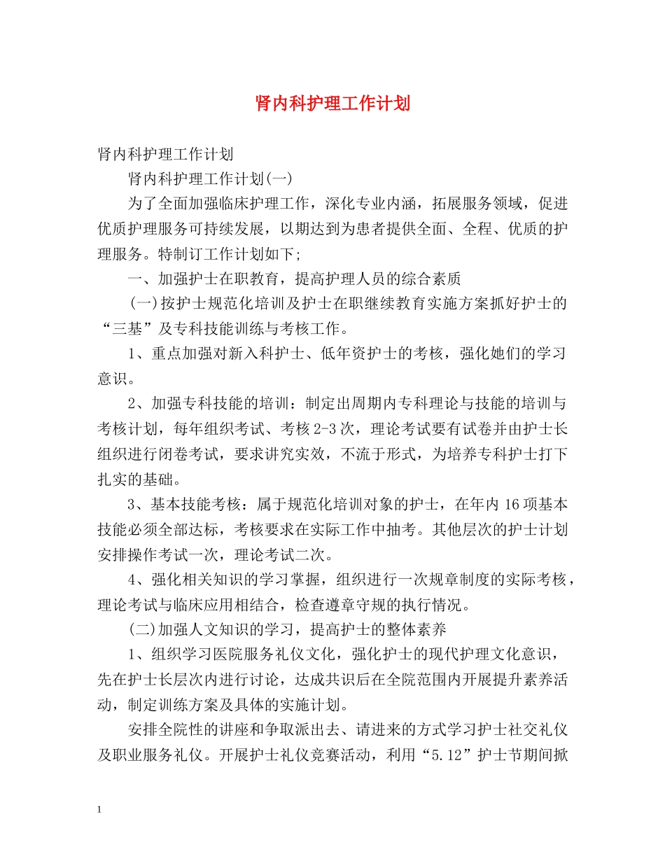 肾内科护理工作计划 (2) _第1页