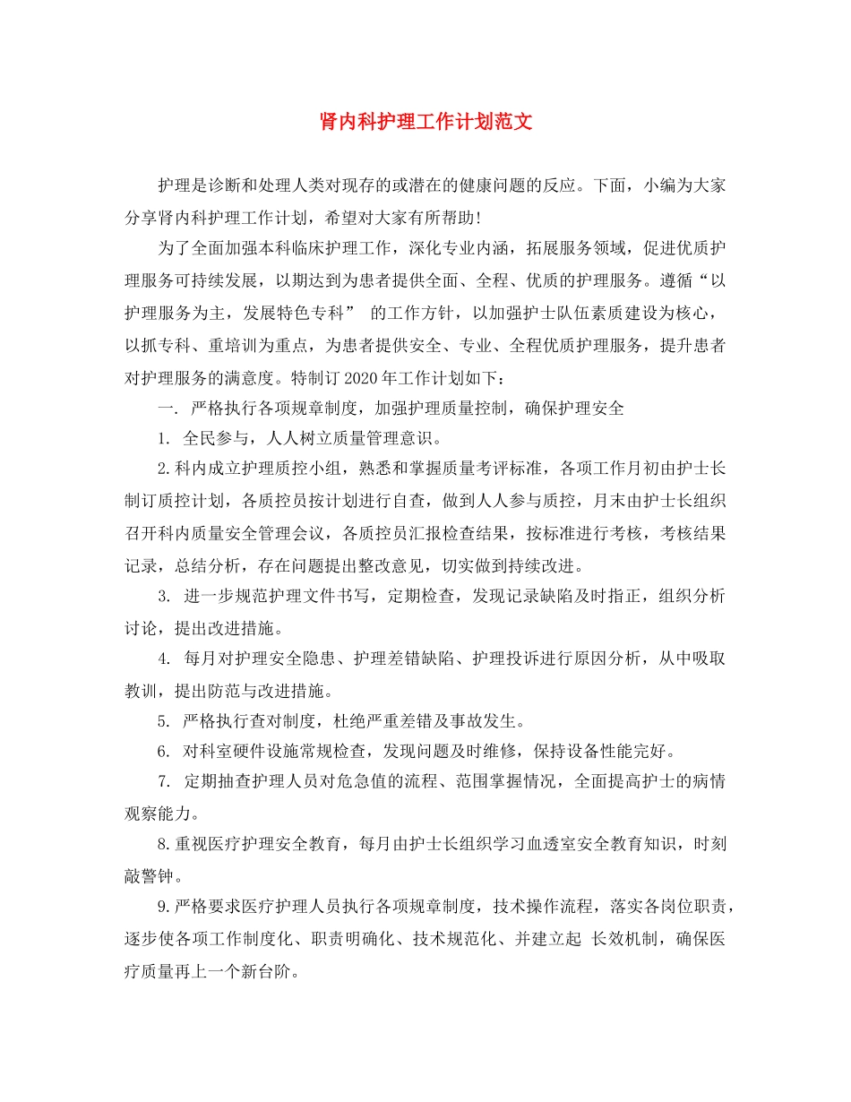 肾内科护理工作计划范文 _第1页