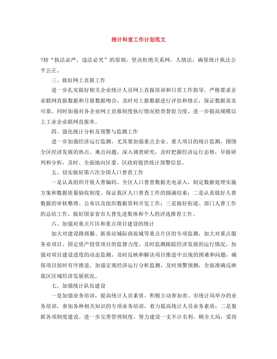 统计科室工作计划范文 _第1页