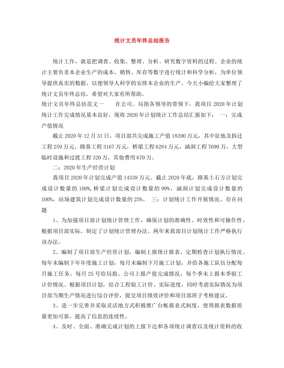 统计文员年终总结报告 _第1页