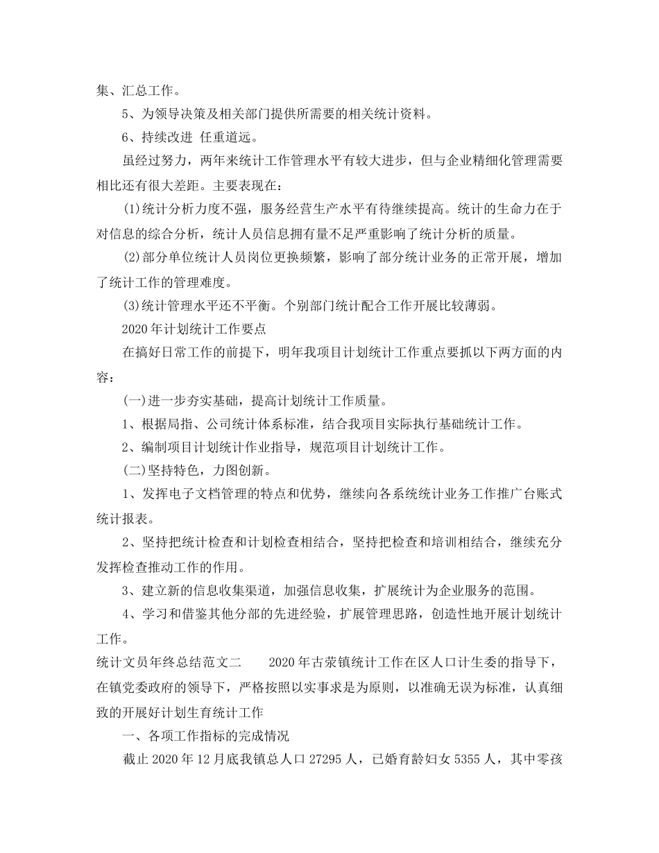 统计文员年终总结报告 _第2页