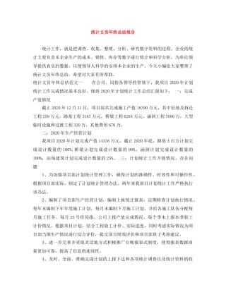 统计文员年终总结报告 