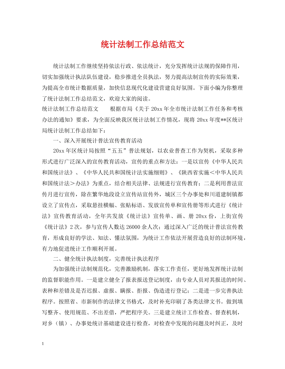 统计法制工作总结范文 _第1页