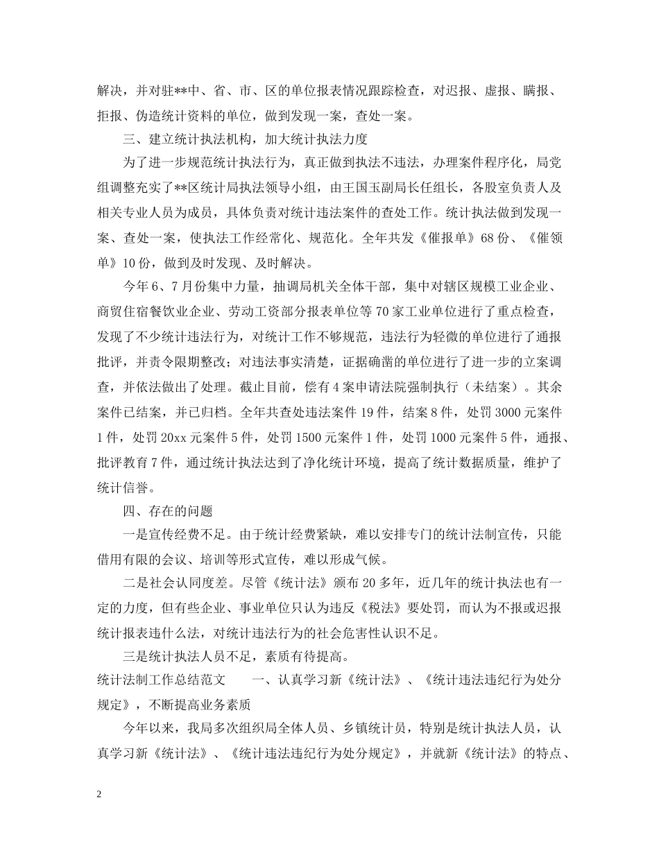 统计法制工作总结范文 _第2页