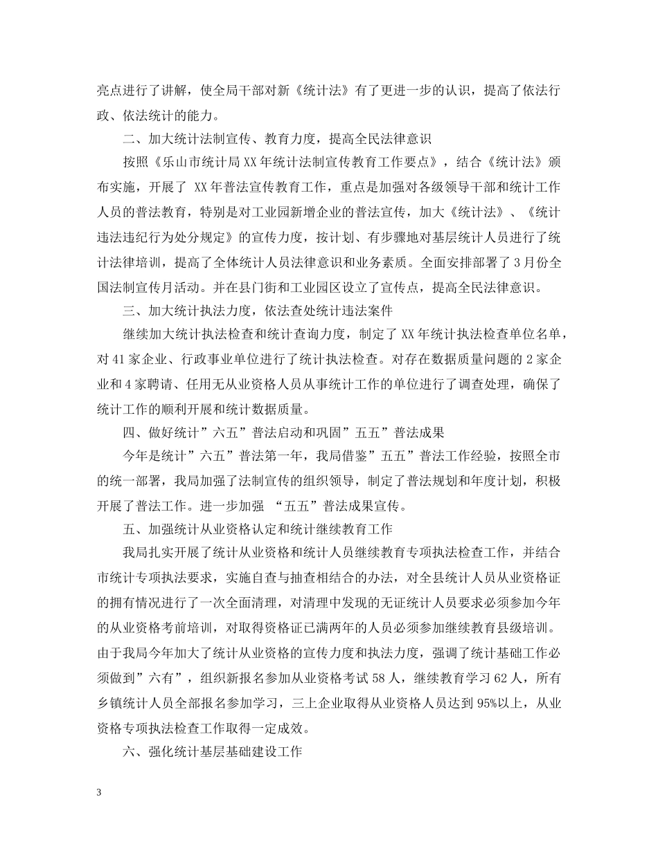 统计法制工作总结范文 _第3页