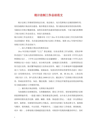 统计法制工作总结范文 