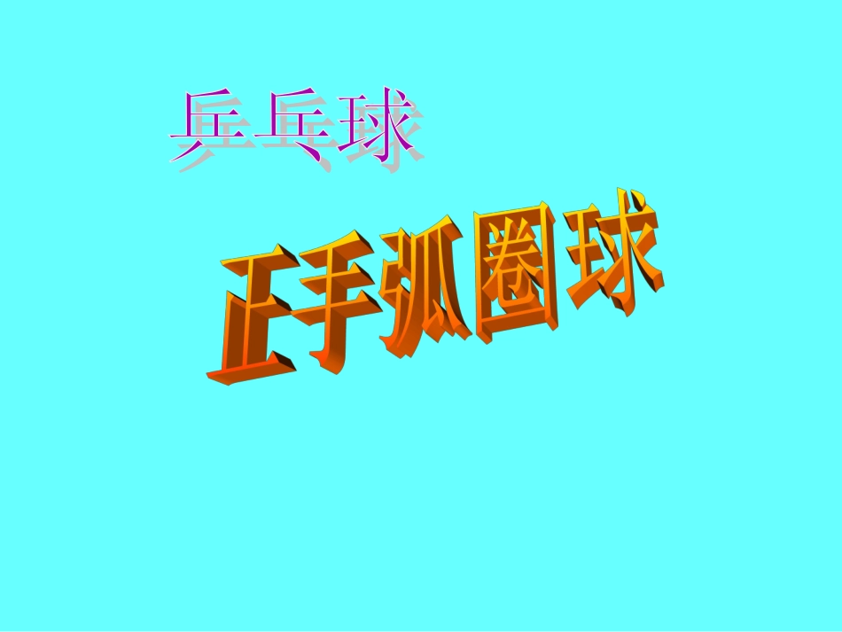 乒乓球正手弧圈球_第1页