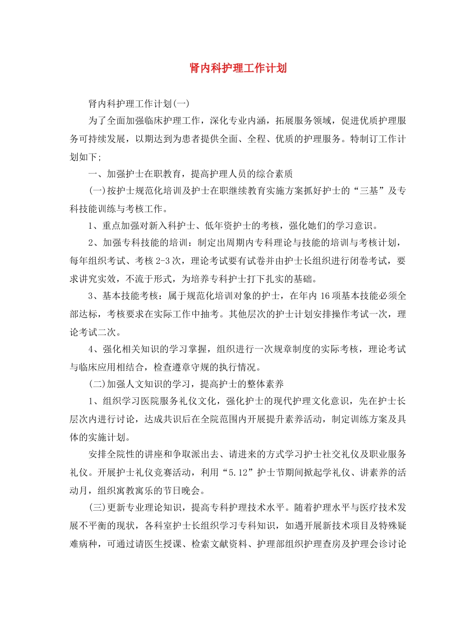 肾内科护理工作计划 _第1页