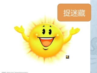 捉迷藏PPT