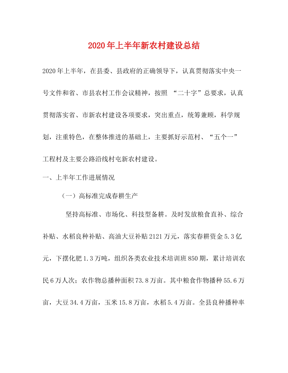 2020年上半年新农村建设总结_第1页