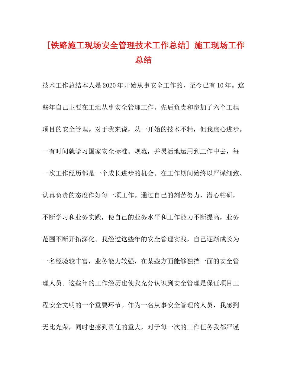 [铁路施工现场安全管理技术工作总结]施工现场工作总结_第1页