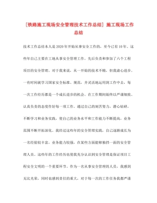 [铁路施工现场安全管理技术工作总结]施工现场工作总结