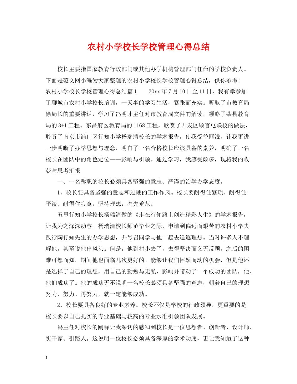 农村小学校长学校管理心得总结_第1页