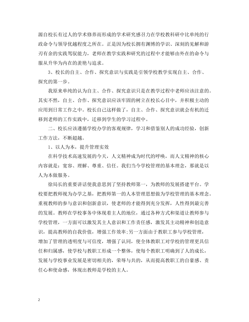 农村小学校长学校管理心得总结_第2页