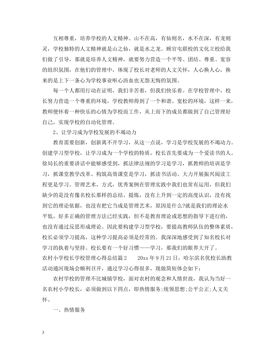 农村小学校长学校管理心得总结_第3页