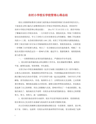 农村小学校长学校管理心得总结