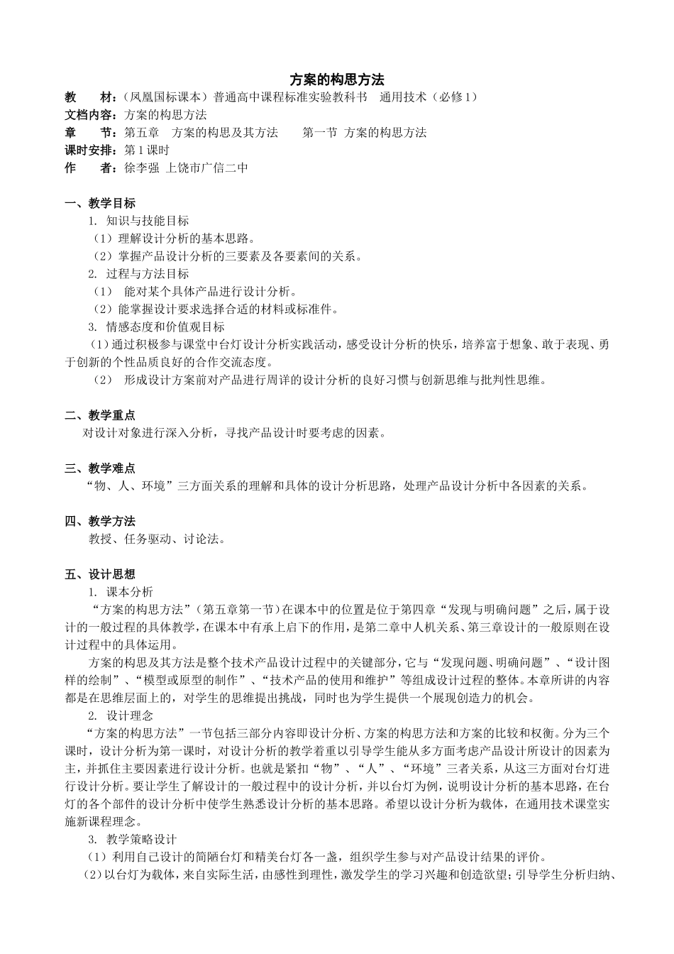 第一节方案的构思方法_第1页