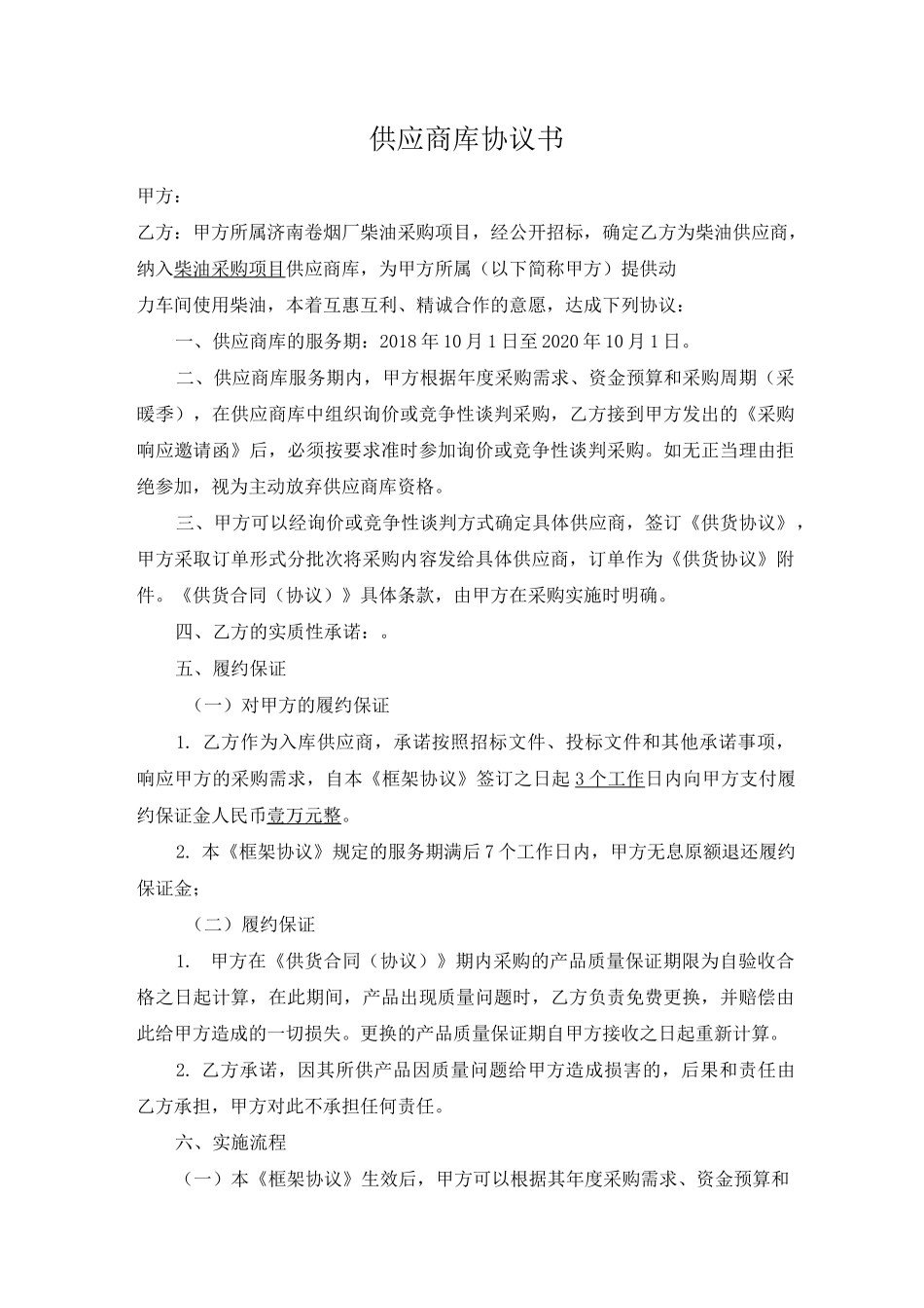 柴油入库供应商库协议书_第1页