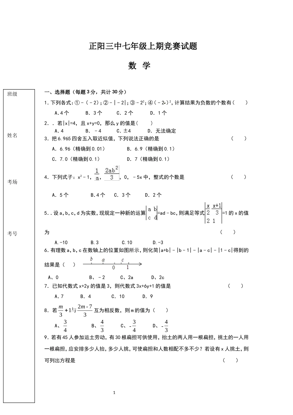 正阳三中七年级上期数学竞赛试题_第1页