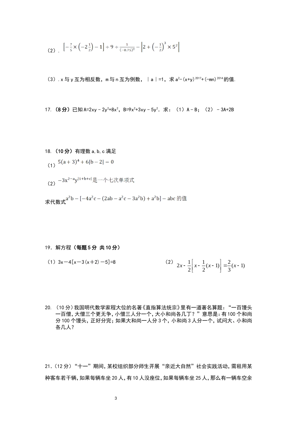 正阳三中七年级上期数学竞赛试题_第3页