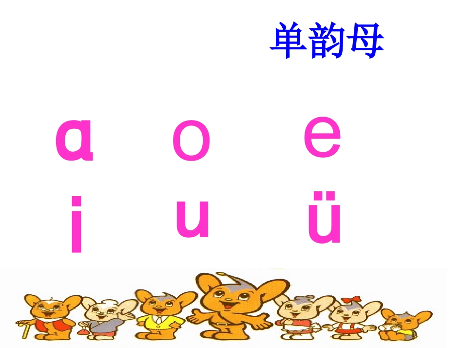 人教版语文一年级上册拼音教学_an_en_in_un_vn_全_第2页