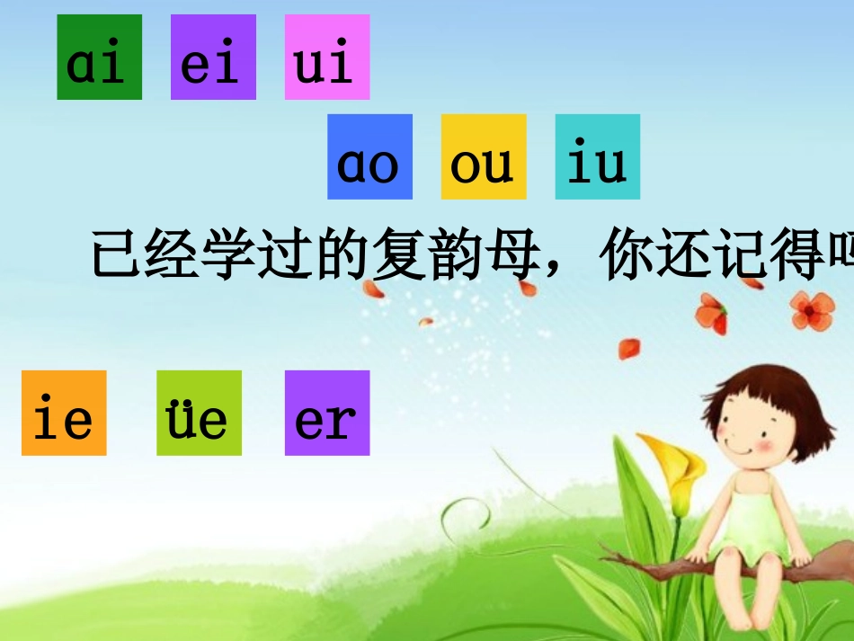 人教版语文一年级上册拼音教学_an_en_in_un_vn_全_第3页