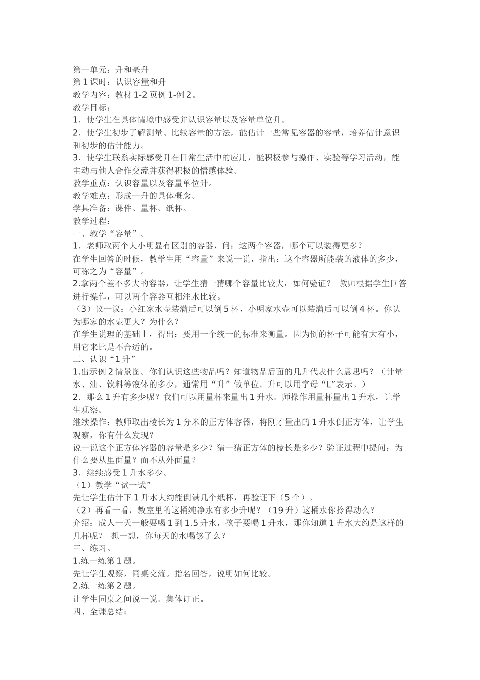 升与毫升教案第一单元_第1页