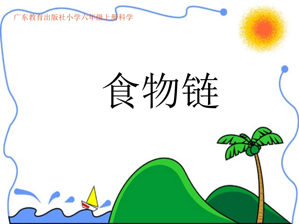 六年级科学食物链_第1页