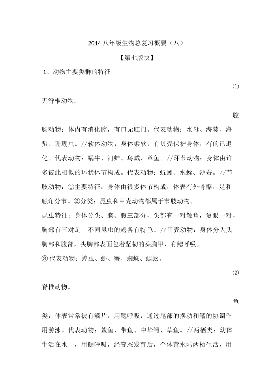 八年级生物总复习概要（8）_第1页